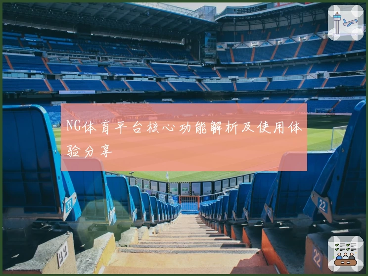 NG体育平台核心功能解析及使用体验分享