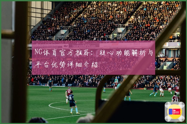 NG体育官方推荐：核心功能解析与平台优势详细介绍