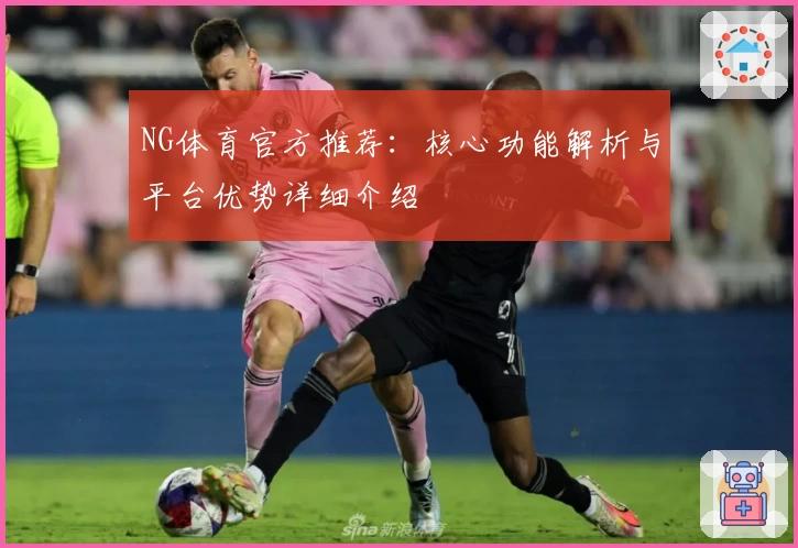 NG体育官方推荐：核心功能解析与平台优势详细介绍