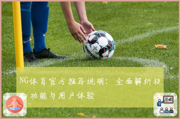 NG体育官方推荐说明：全面解析核心功能与用户体验