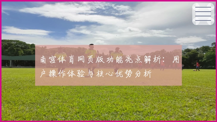 南宫体育网页版功能亮点解析：用户操作体验与核心优势分析