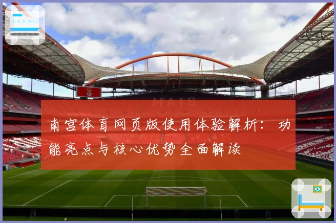 南宫体育网页版使用体验解析：功能亮点与核心优势全面解读